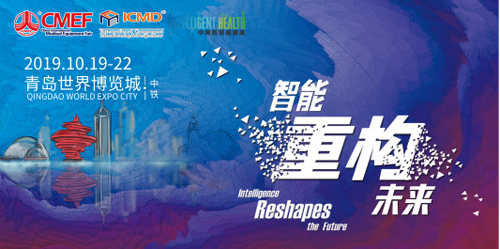 CMEF第82届中国国际医疗器械（秋季）博览会