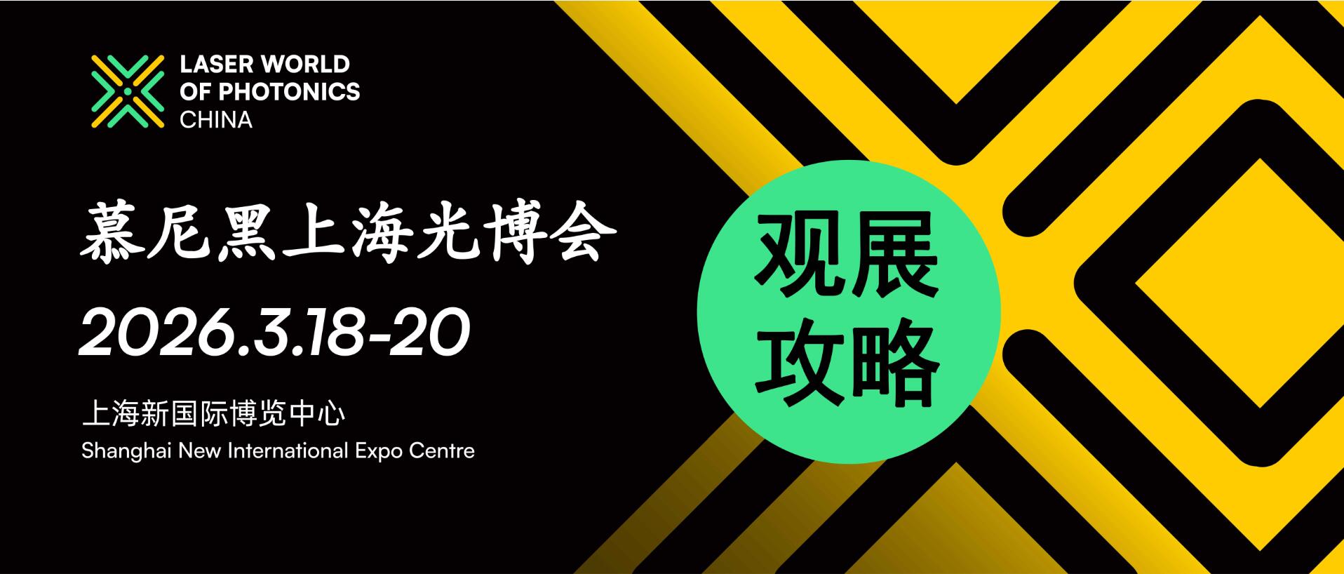 SACP In Laser World Of Photonics CHINA 2026